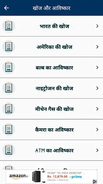 Play Discovery and Invention  GK In Hindi
