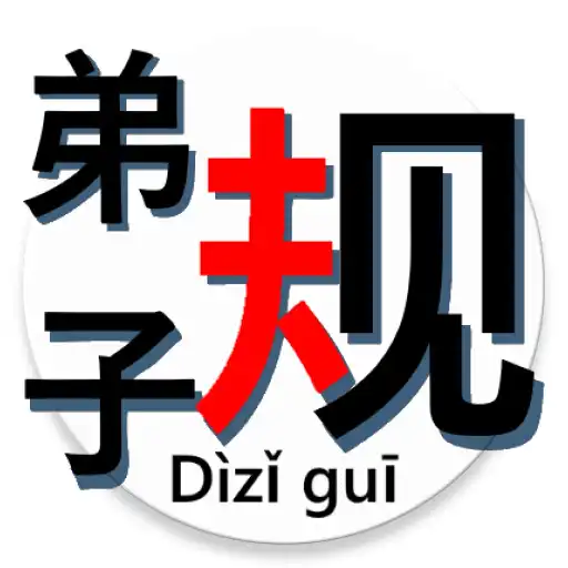Play Dizigui auto-narrator 叙述《弟子规》 APK