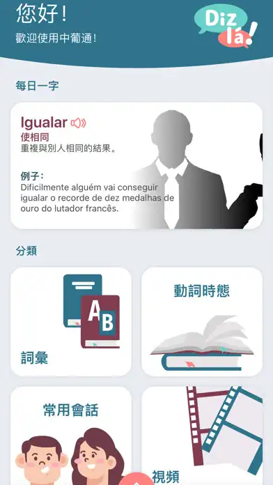 Play Diz lá!（中葡通） as an online game Diz lá!（中葡通） with UptoPlay