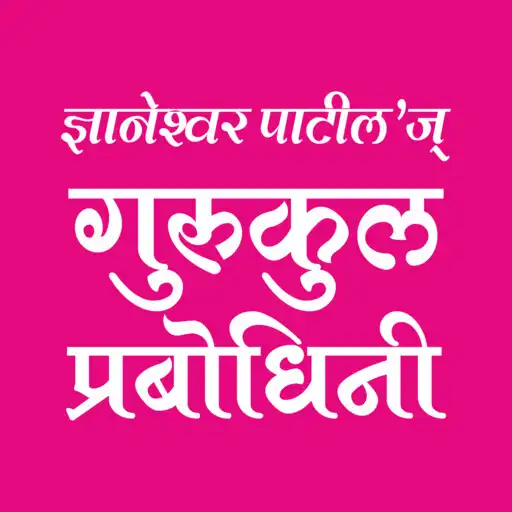 Play Dnyaneshwar Patils Gurukul Prabodhini APK Play Dnyaneshwar Patils Gurukul Prabodhini APK