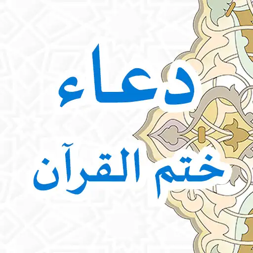 Play Doa Khotmil Quran APK