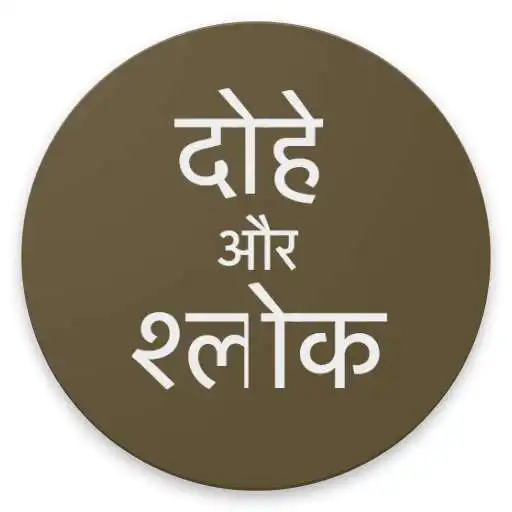 Play Dohe and Shloka दोहे और श्लोक APK Play Dohe and Shloka दोहे और श्लोक APK