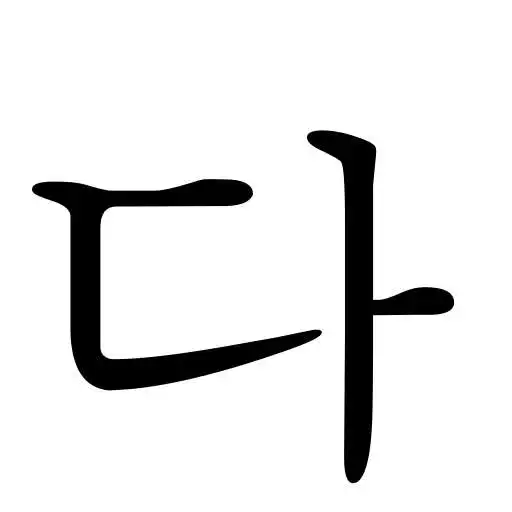 Play Dongsa Korean Verb Conjugator APK Play Dongsa Korean Verb Conjugator APK