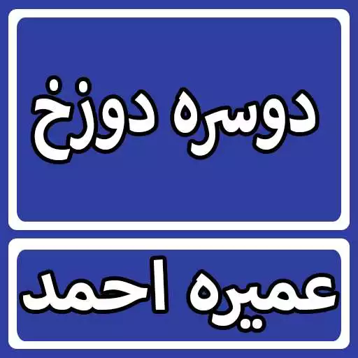 Play Doosra Dozakh By Umera Ahmed Urdu Novel APK Play Doosra Dozakh By Umera Ahmed Urdu Novel APK