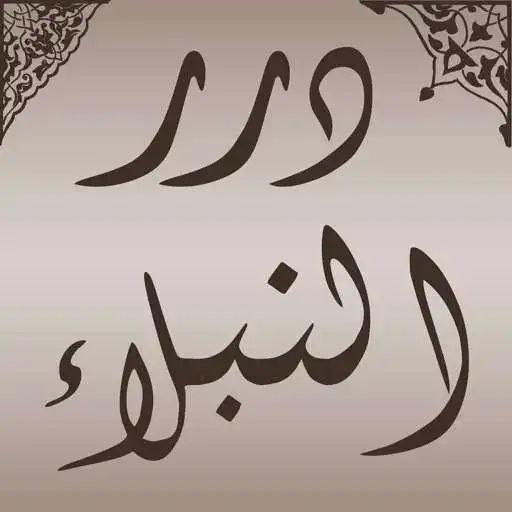 Play Dorar alnobalaa APK Play Dorar alnobalaa APK