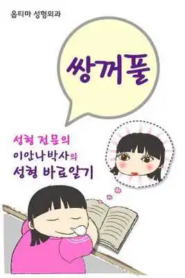 Play Double eyelid surgery