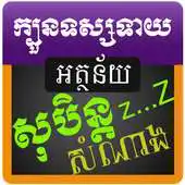 Free play online Dream Fortune Teller for Khmer APK Free play online Dream Fortune Teller for Khmer APK
