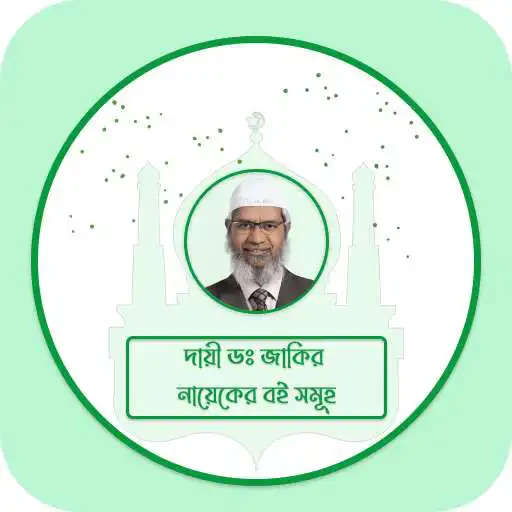 Play Dr. Zakir Naik (Islamic PDF Books & Peace TV Live) APK Play Dr. Zakir Naik (Islamic PDF Books & Peace TV Live) APK