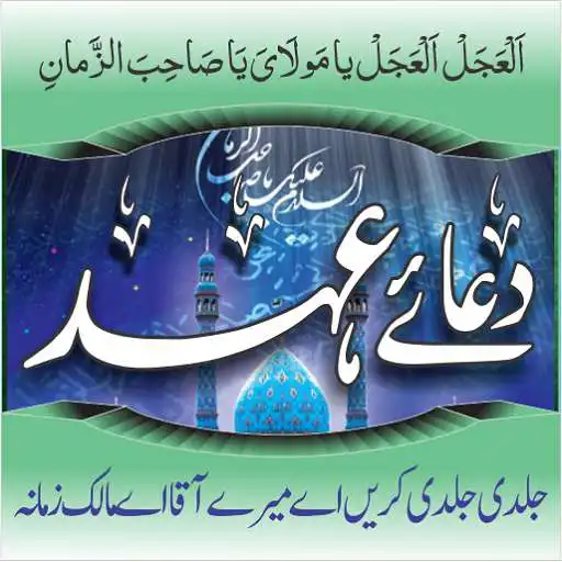 Run free android online Dua e Ahad (Imam Mehdi a.s.) APK