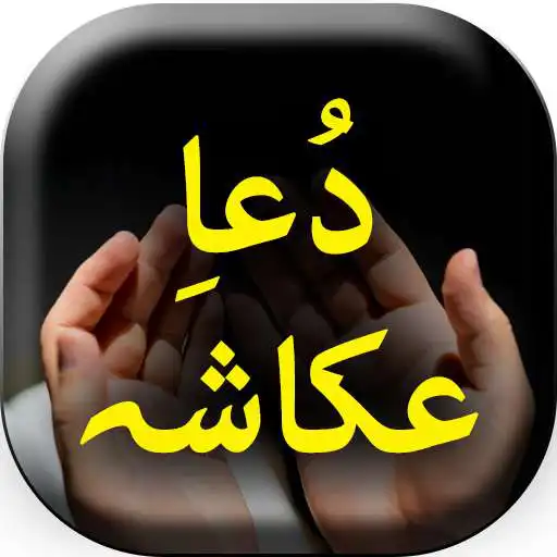 Play Dua e Akasha - Offline APK