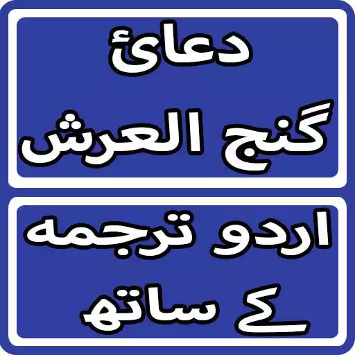 Play Dua e Ganj Ul Arsh With Urdu Translation APK