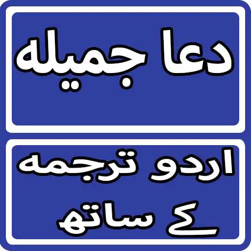 Play Dua e Jamila With Urdu Translation APK