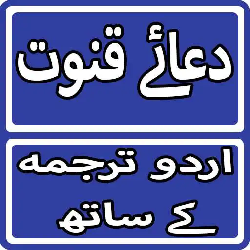 Play Dua e Kunoot With Urdu Translation APK Play Dua e Kunoot With Urdu Translation APK