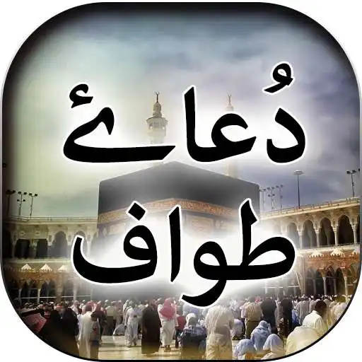 Play Dua e Tawaf - Offline APK