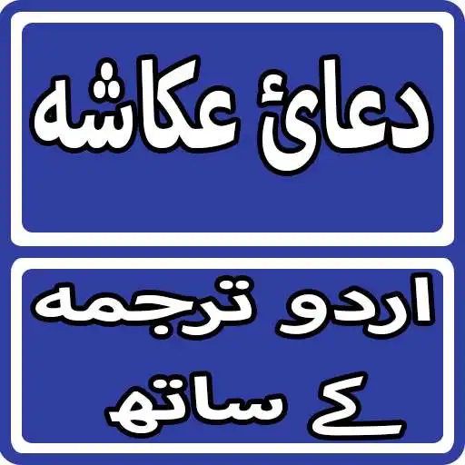 Play Dua e Ukasha With Urdu Translation APK Play Dua e Ukasha With Urdu Translation APK