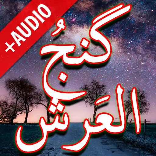 Play Dua Ganj ul Arsh + Audio (Offline) APK