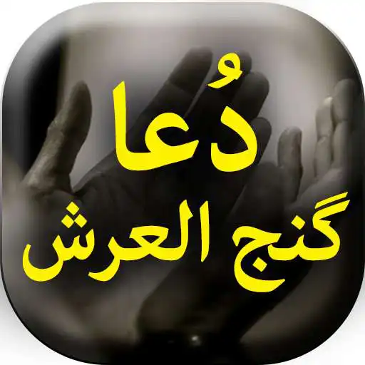 Play Dua Ganjul Arsh - Offline APK