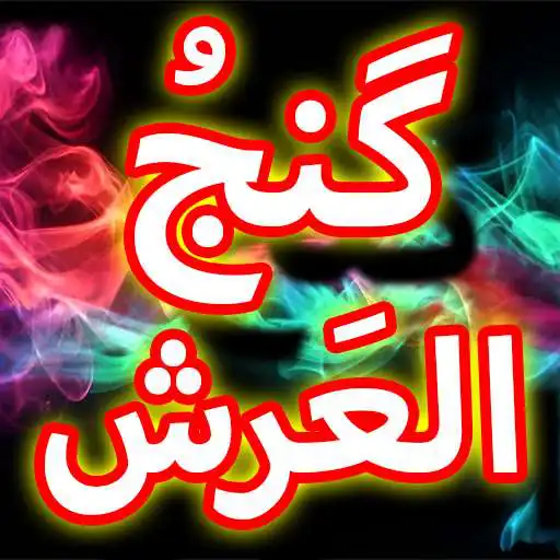 Play Dua Ganjul Arsh + Urdu (Offline) APK