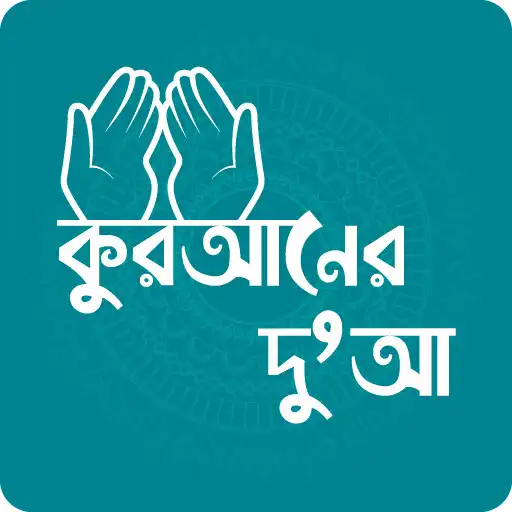 Play কুরআনের দুআ - Dua in Quran APK