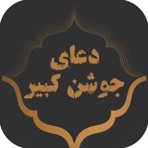 Play Dua Joshan Kabir APK Play Dua Joshan Kabir APK