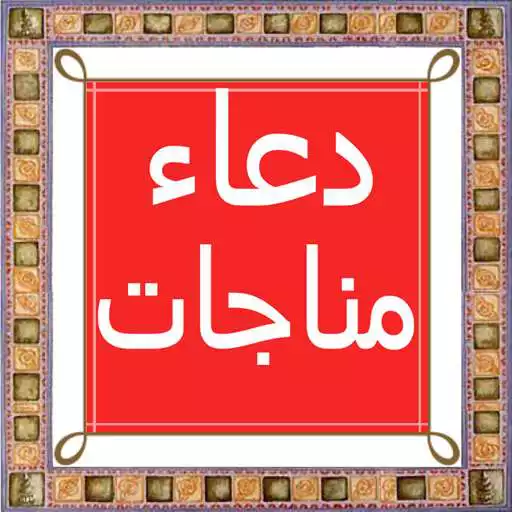 Play Dua Manajat in urdu APK