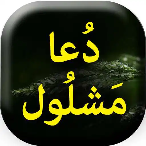Play Dua Mashlool - Book Offline APK Play Dua Mashlool - Book Offline APK