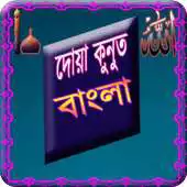Free play online Dua Qunut Bangla APK