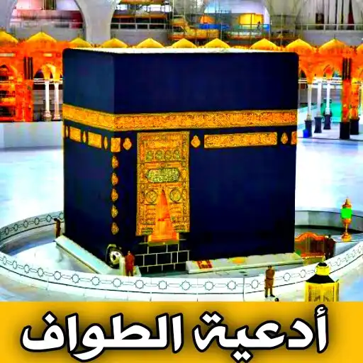 Play Duas of circling and seeking APK Play Duas of circling and seeking APK