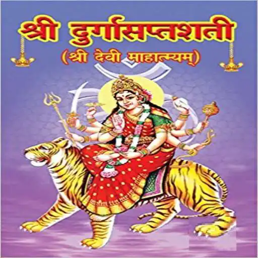 Play Durga Saptashati Audio APK Play Durga Saptashati Audio APK