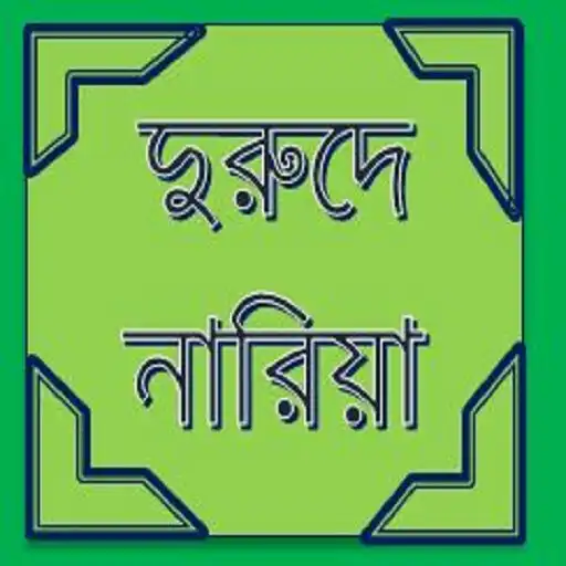 Play দুরুদে নারিয়া(Durud-E-Nariyath APK
