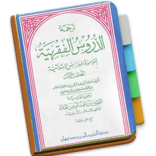 Play Durusul Fiqhiyah 3 APK