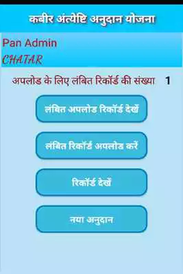 Play e-Anudan Yojana (Kabir Anteyeshti)