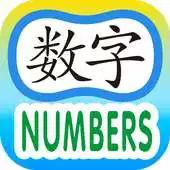 Free play online Easy Chinese Lesson - Numbers APK
