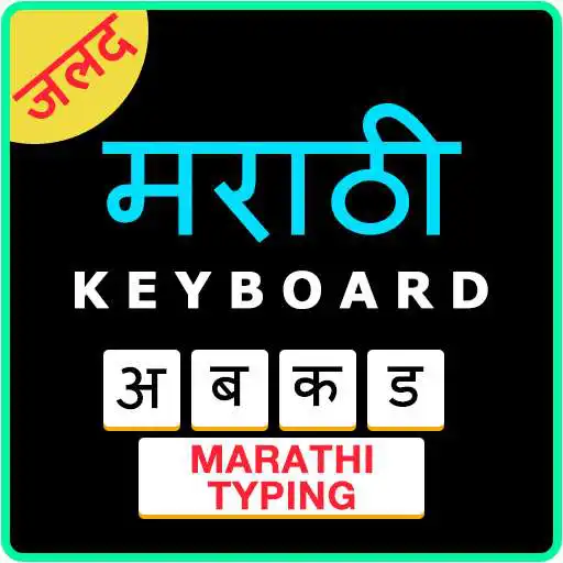 Play Easy Marathi Typing Keyboard: English to Marathi APK