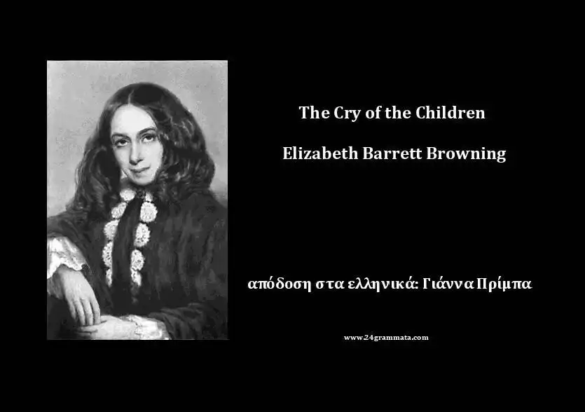 Play Η κραυγή των πα…, E.B.Browning  and enjoy Η κραυγή των πα…, E.B.Browning with UptoPlay