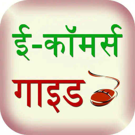 Play e-commerce guide hindi APK