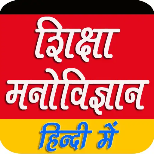 Play Edu Psycho शिक्षा मनोविज्ञान APK