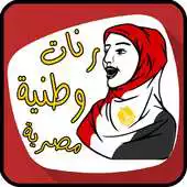 Free play online Egyptian ringtones wataniya APK