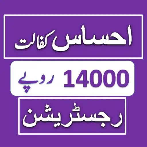 Play Ehsaas Kafalat Program 2022 APK