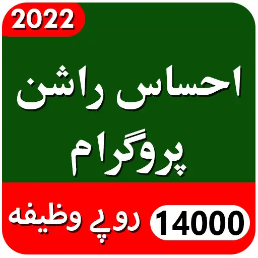 Play Ehsaas Rashan Program 14000 APK Play Ehsaas Rashan Program 14000 APK