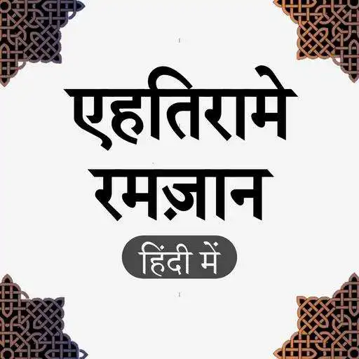 Play Ehtram e Ramzan in Hindi - Ramzan 2020 APK Play Ehtram e Ramzan in Hindi - Ramzan 2020 APK