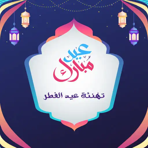 Play Eid Al-Fitr congratulations APK Play Eid Al-Fitr congratulations APK
