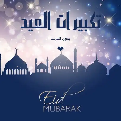 Play eid mubarak bunting APK Play eid mubarak bunting APK