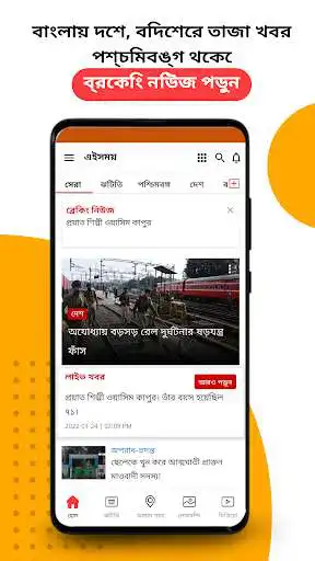 Play Ei Samay - Bengali News Paper as an online game Ei Samay - Bengali News Paper with UptoPlay