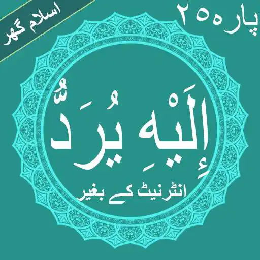 Play Elahe Yuruddo Quran Para No 25 Offline PDF APK