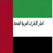 Free play online Emirates Arab News APK Free play online Emirates Arab News APK