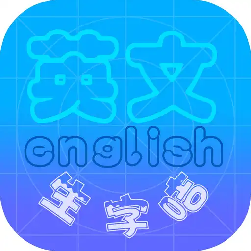 Play English-Chinese Two-way Flash Card APK