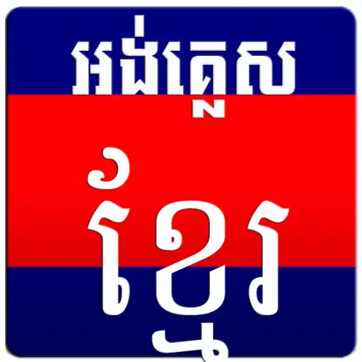 Run free android online English Khmer Dictionary APK Run free android online English Khmer Dictionary APK