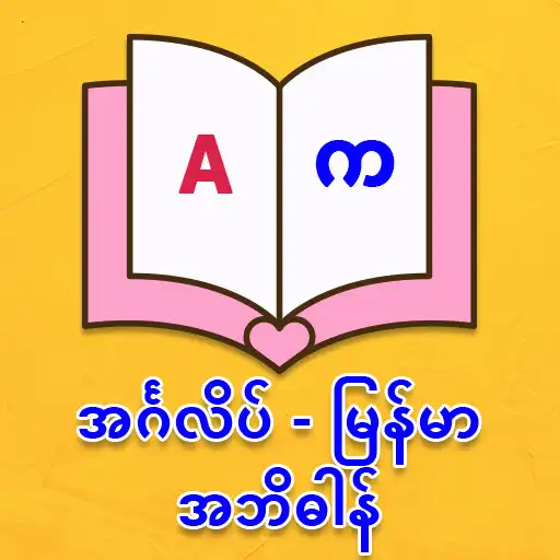 Play English - Myanmar Dictionary w APK Play English - Myanmar Dictionary w APK