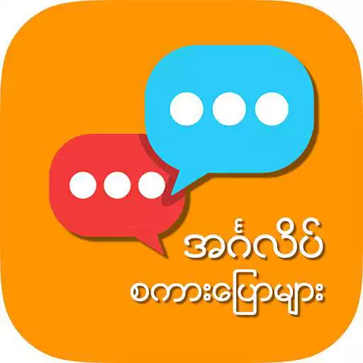 Free play online English Speaking for Myanmar APK Free play online English Speaking for Myanmar APK